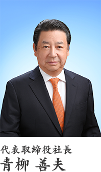 代表取締役社長 青柳 善夫