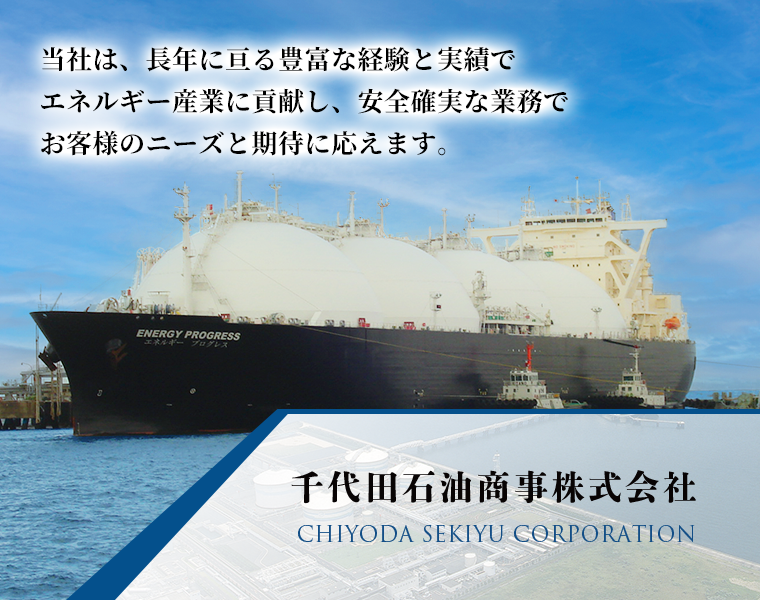 千代田石油商事株式会社